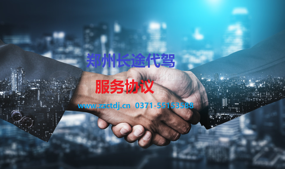 【代驾协议】长途代驾协议
